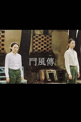 《门风传》海报