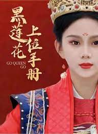 《黑莲花上位手册》海报