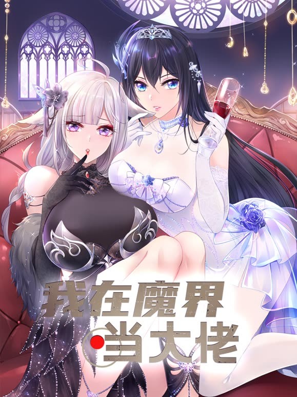 《我在魔界当大佬》海报