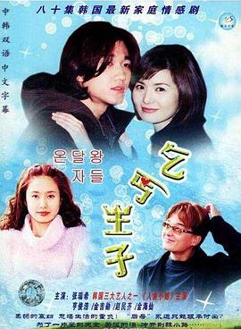 《乞丐王子》海报