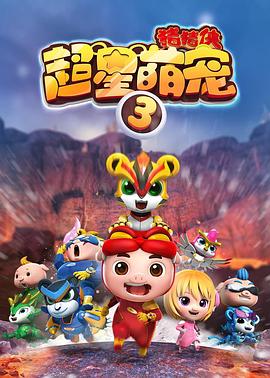 《猪猪侠之超星萌宠3》海报