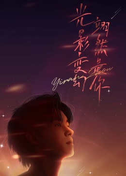 《周翊然见面会》海报