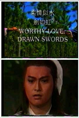 《柔情似水剑如虹》海报