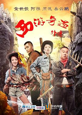 《西游奇遇外传》海报