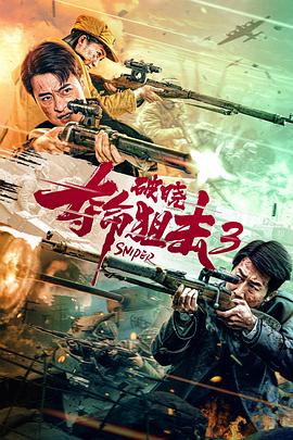 《夺命狙击3破晓》海报