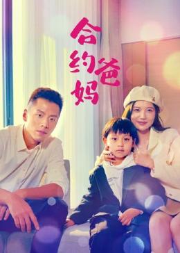 《合约爸妈》海报