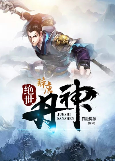 《绝世丹神》海报