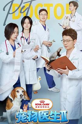 《宠物医生 第二季》海报