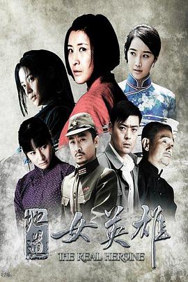 《地道女英雄》海报