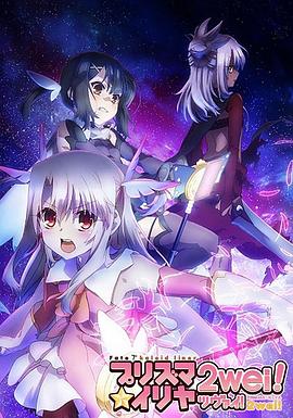 《魔法少女伊莉雅 第二季》海报