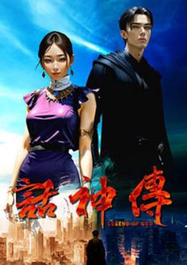 《话神传》海报