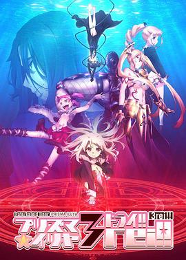 《魔法少女伊莉雅 第四季》海报