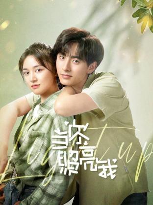 《当你照亮我》海报