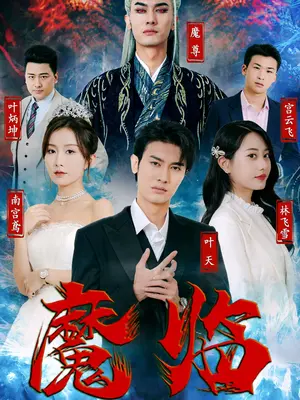 《魔临》海报