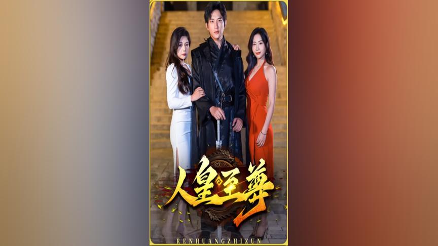 《人皇至尊》海报