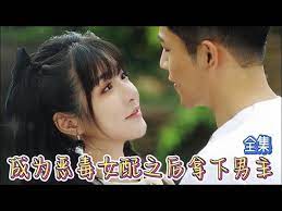 《成为恶毒女配之后拿下男主》海报