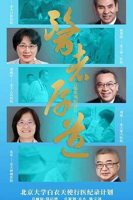 《医者厚道》海报