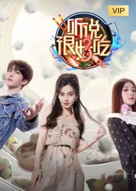 《听说很好吃 第三季》海报
