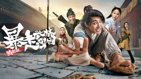 《暴走武林学园第二季》海报