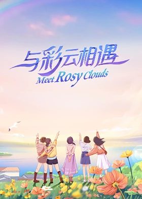 《与彩云相遇》海报