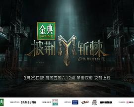 《披荆斩棘第三季》海报