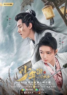 《少年游之一寸相思》海报