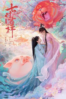 《七时吉祥》海报