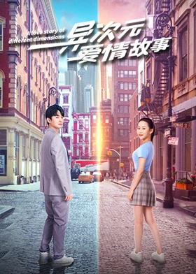 《异次元爱情故事》海报