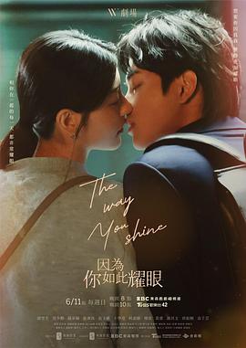《因为你如此耀眼》海报