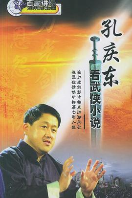 《孔庆东看金庸武侠小说》海报
