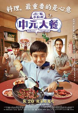 《中元大餐》海报