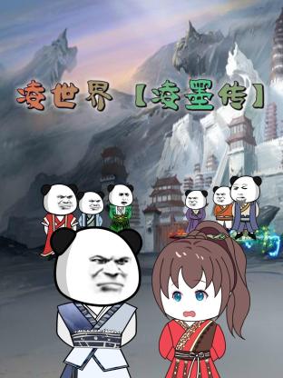 《凌世界 凌墨传》海报