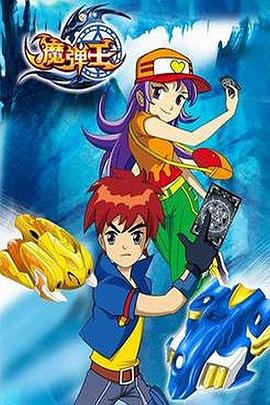 《魔弹王》海报