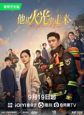 《他从火光中走来》海报