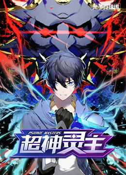 《光子英雄传：超神灵主》海报