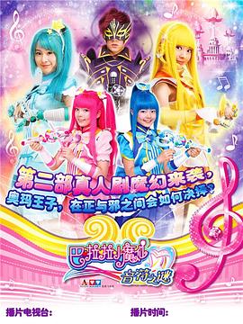 《巴啦啦小魔仙之音符之谜》海报