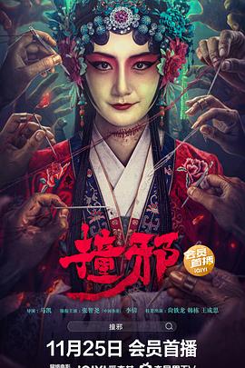 《撞邪》海报
