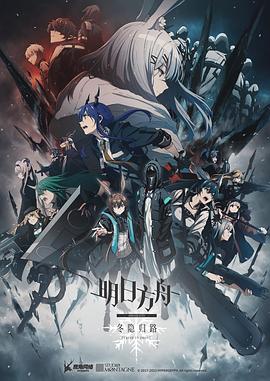 《明日方舟：冬隐归路 中配版》海报