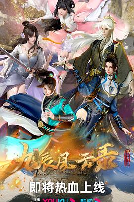 《九辰风云录》海报