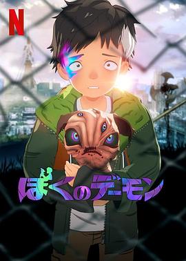 《我的恶魔》海报