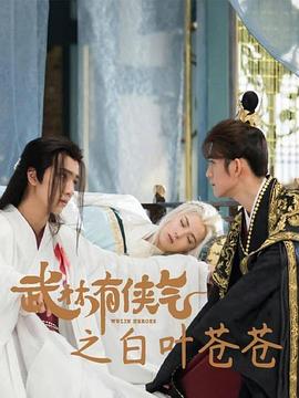 《武林有侠气之白叶苍苍》海报