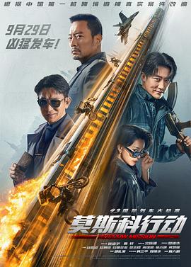 《93国际列车大劫案：莫斯科行动》海报