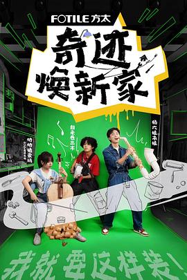《奇迹焕新家》海报