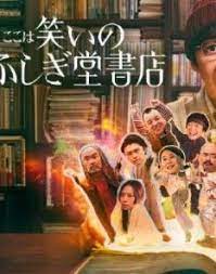 《欢迎来到奇迹书店》海报