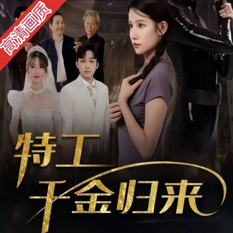 《特工千金归来》海报