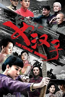《女汉子》海报
