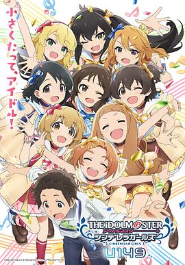 《偶像大师 灰姑娘女孩 U149》海报