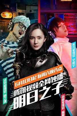 《明日之子 第一季》海报