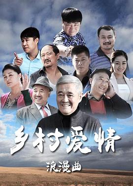 《乡村爱情浪漫曲》海报