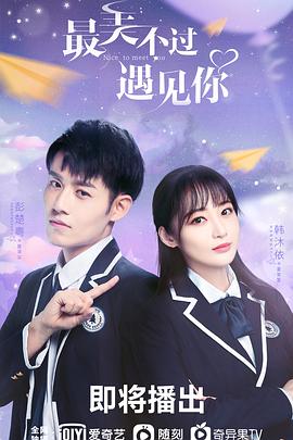 《最美不过遇见你》海报